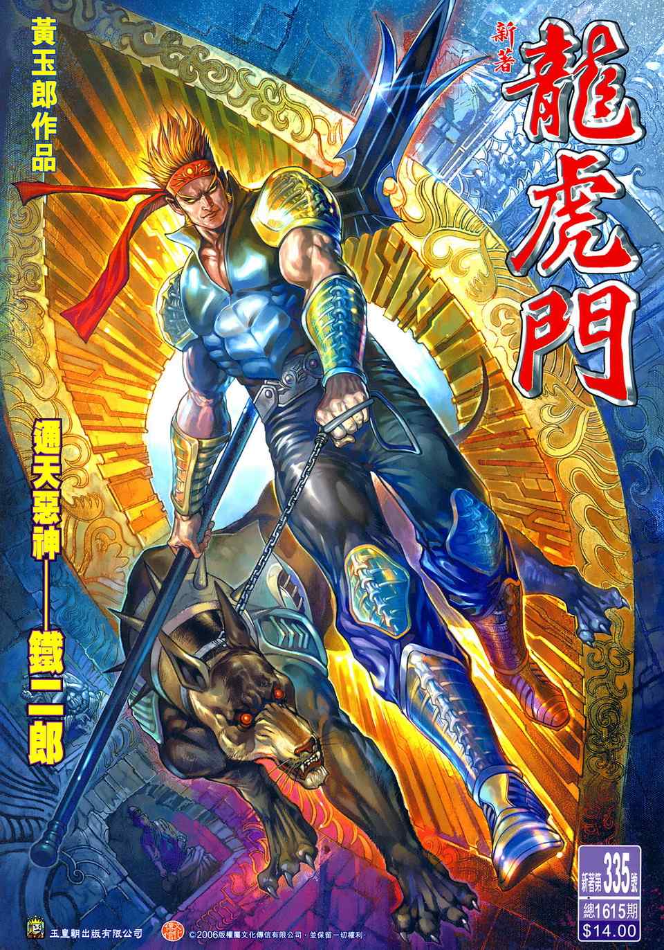 新著龍虎門335集