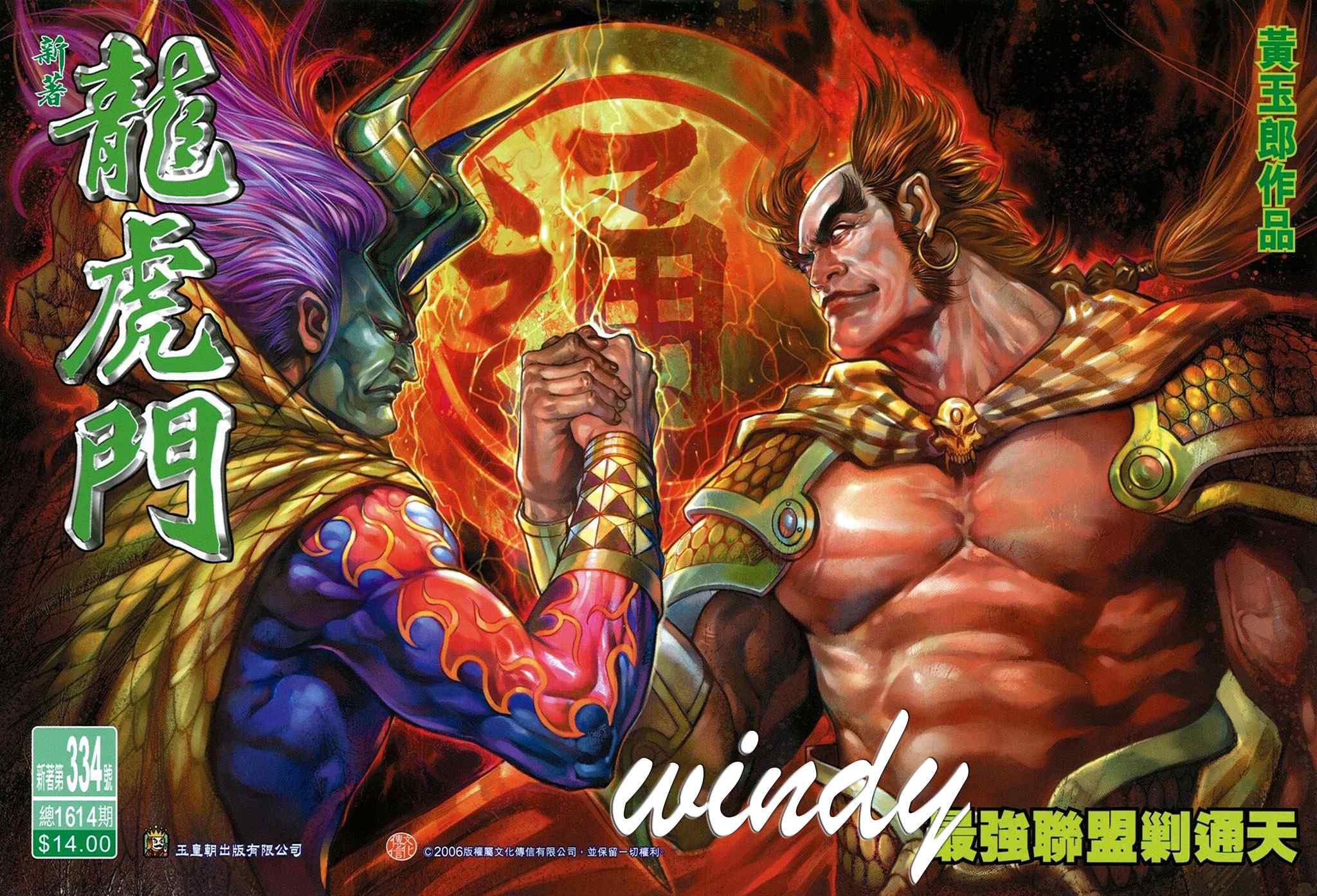 新著龍虎門334集