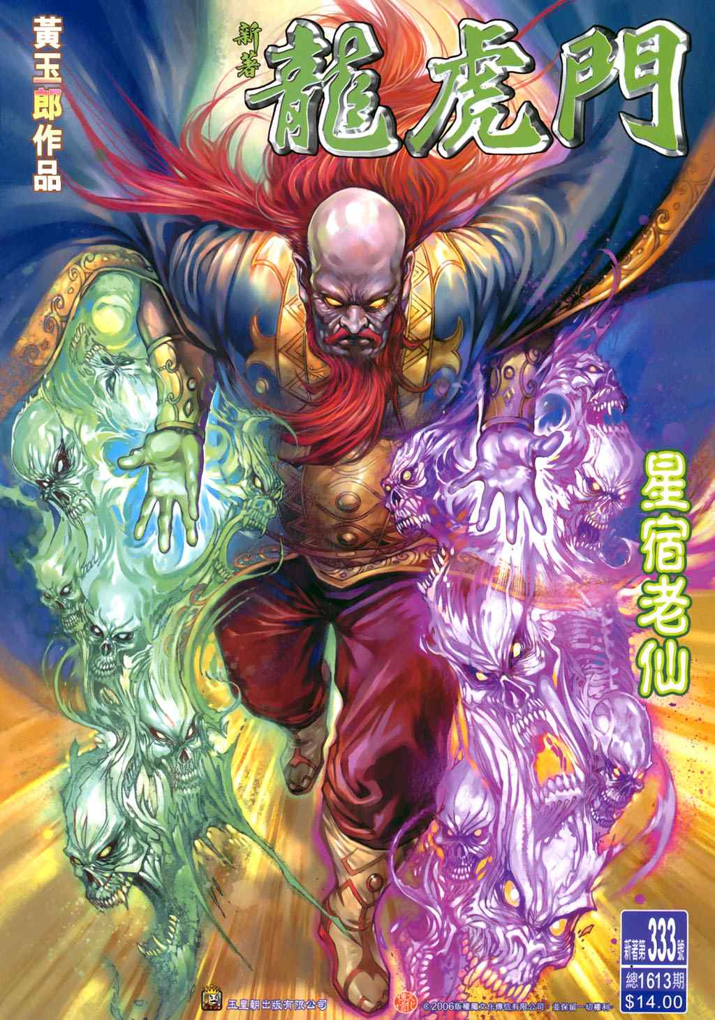 新著龍虎門333集