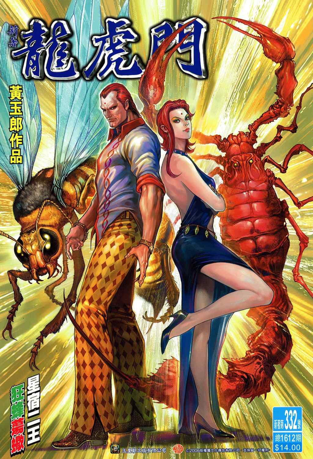 新著龍虎門332集