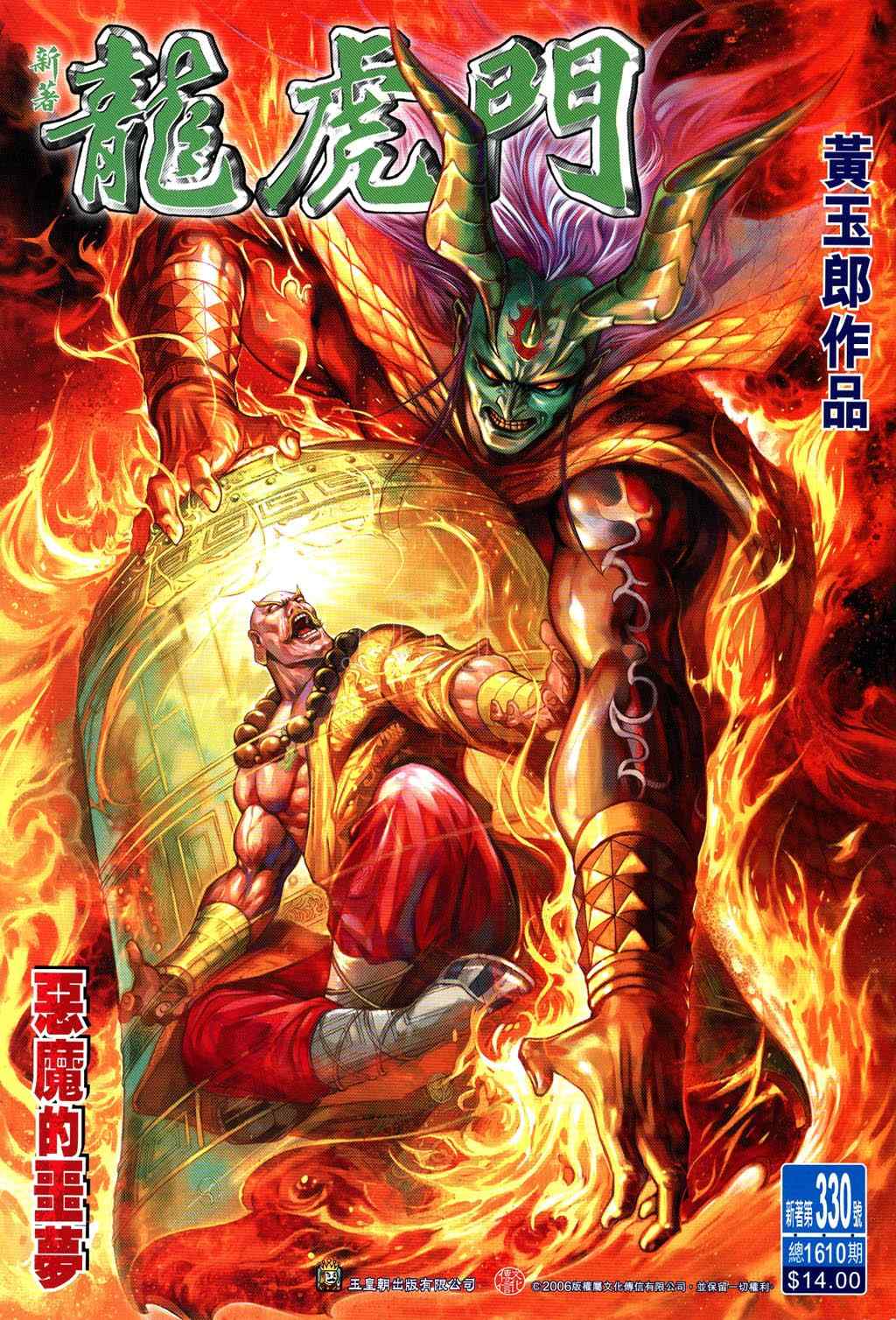 新著龍虎門330集