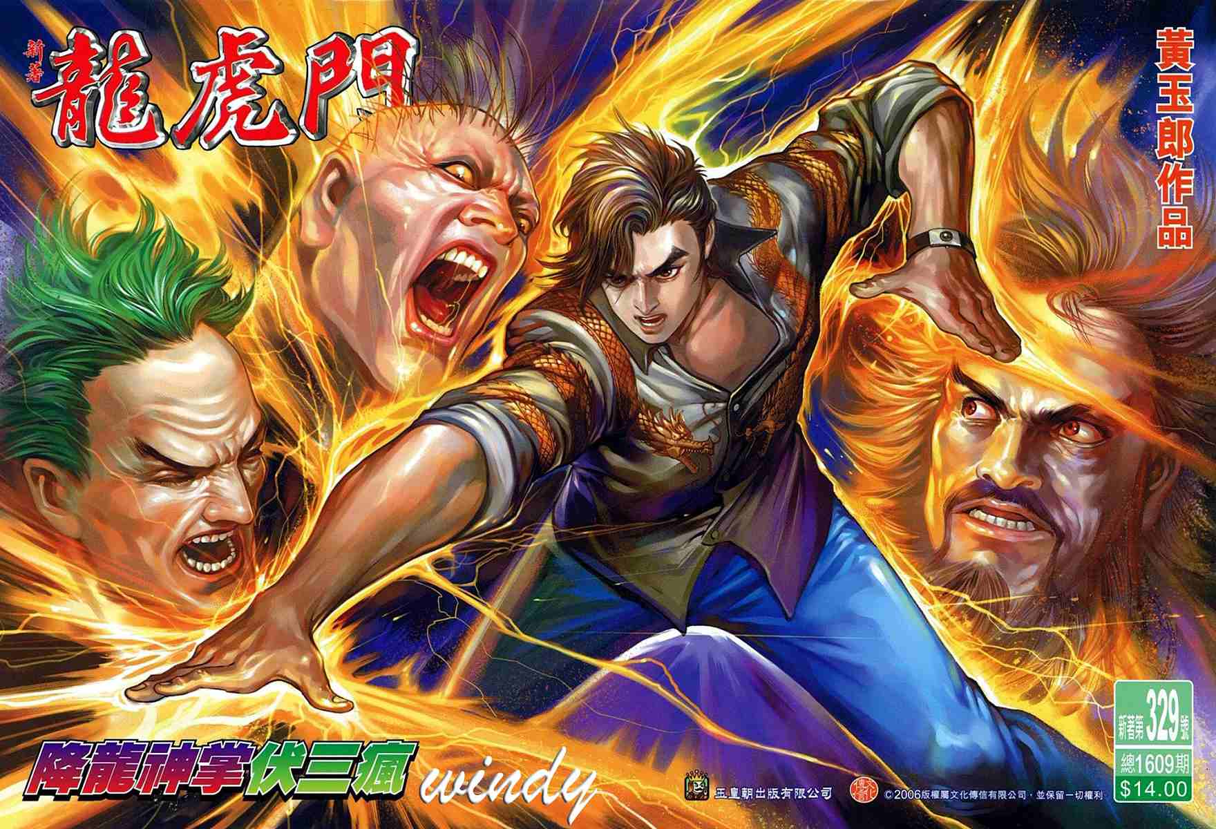 新著龍虎門329集