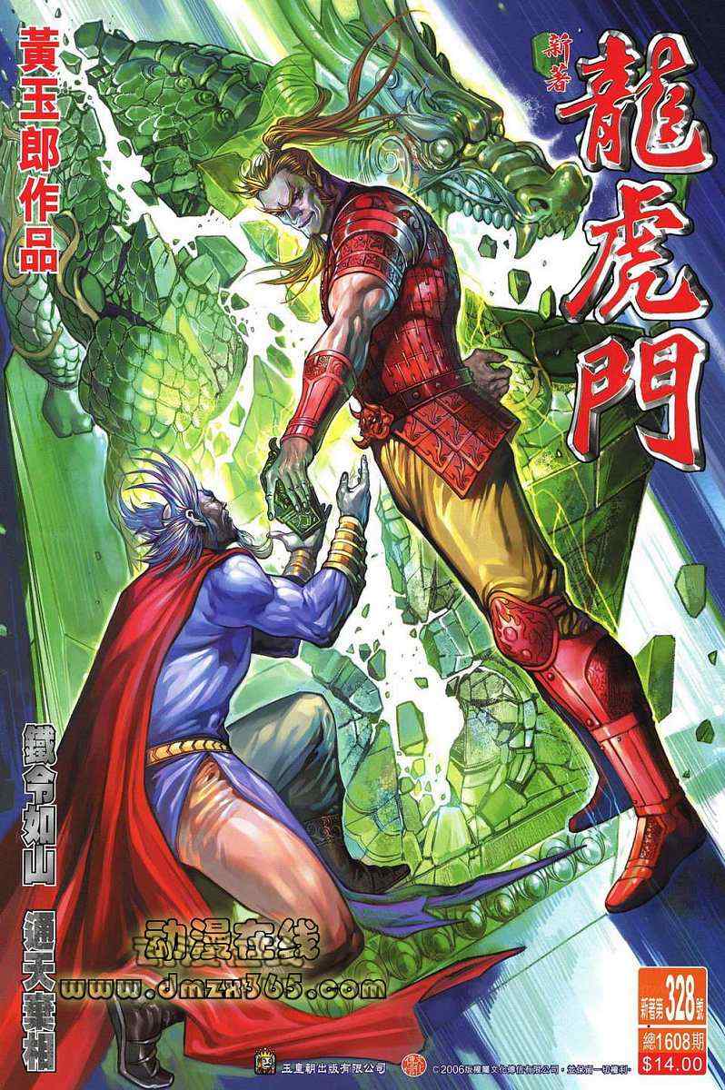 新著龍虎門328集