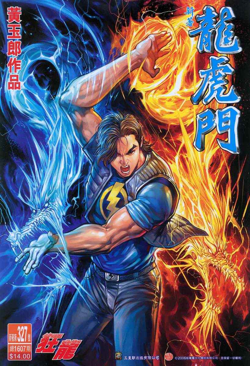 新著龍虎門327集