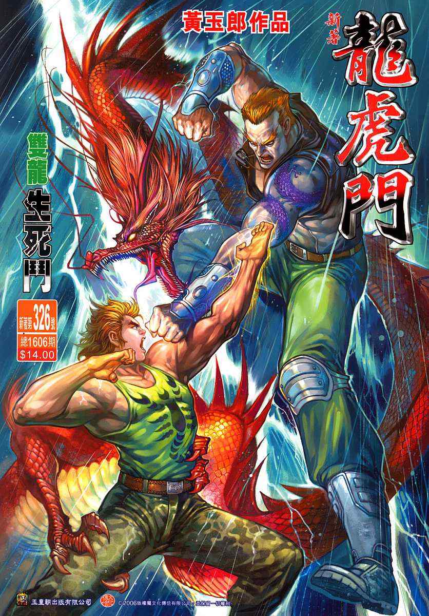 新著龍虎門326集