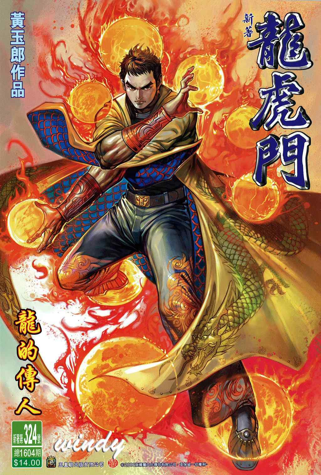 新著龍虎門324集