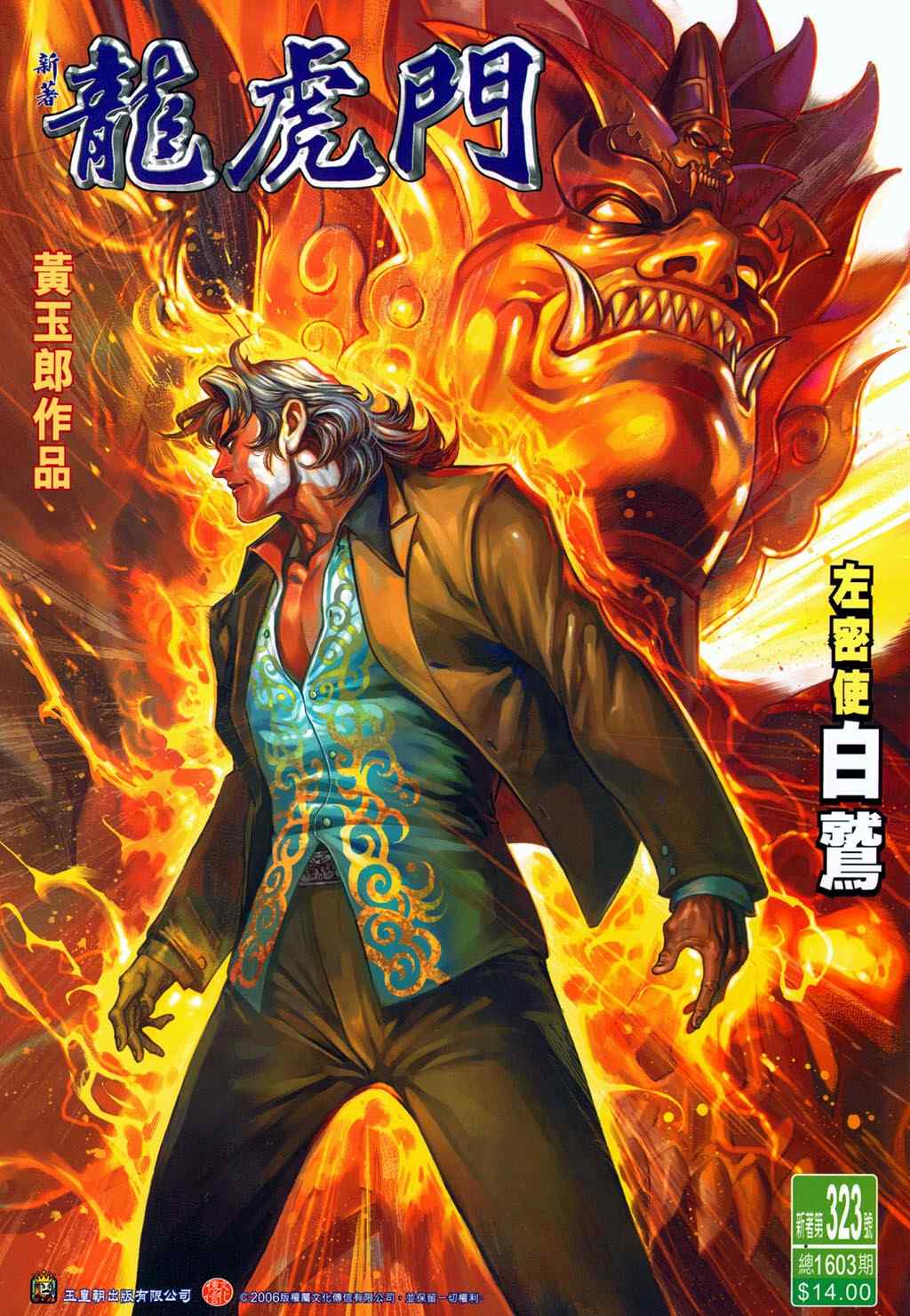 新著龍虎門323集