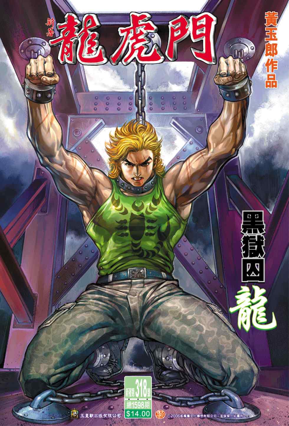 新著龍虎門318集