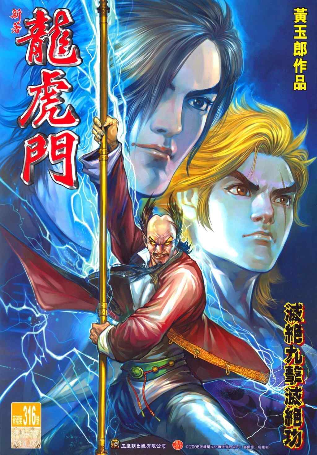 新著龍虎門316集