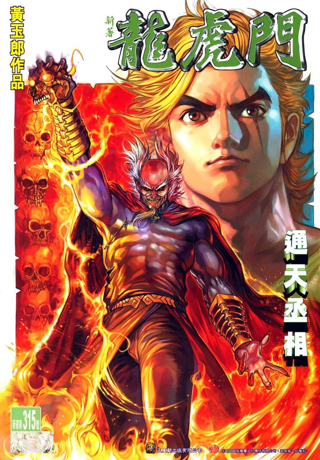 新著龍虎門315集