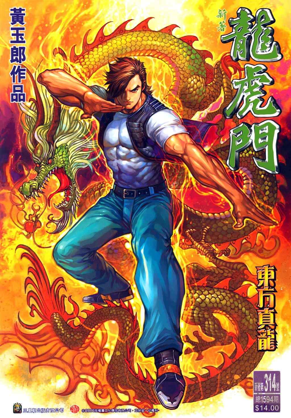 新著龍虎門314集