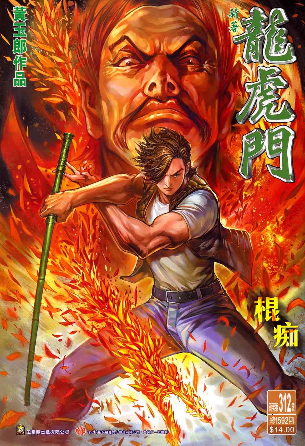 新著龍虎門312集