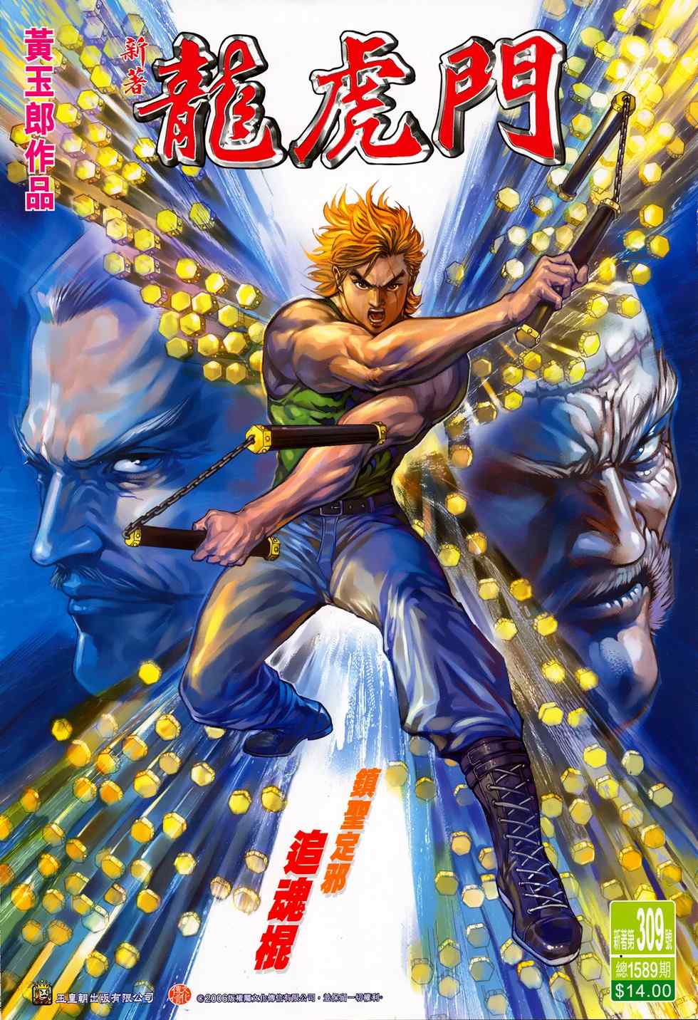 新著龍虎門309集