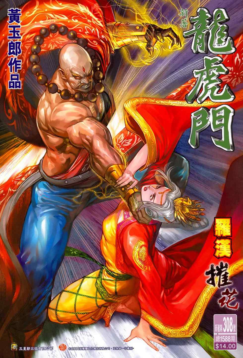 新著龍虎門308集