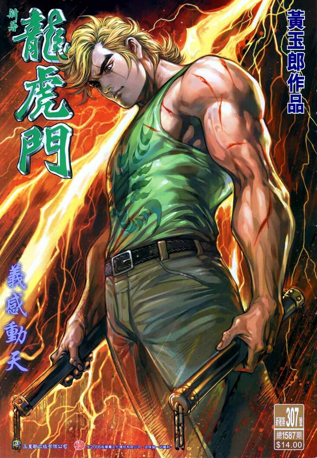 新著龍虎門307集