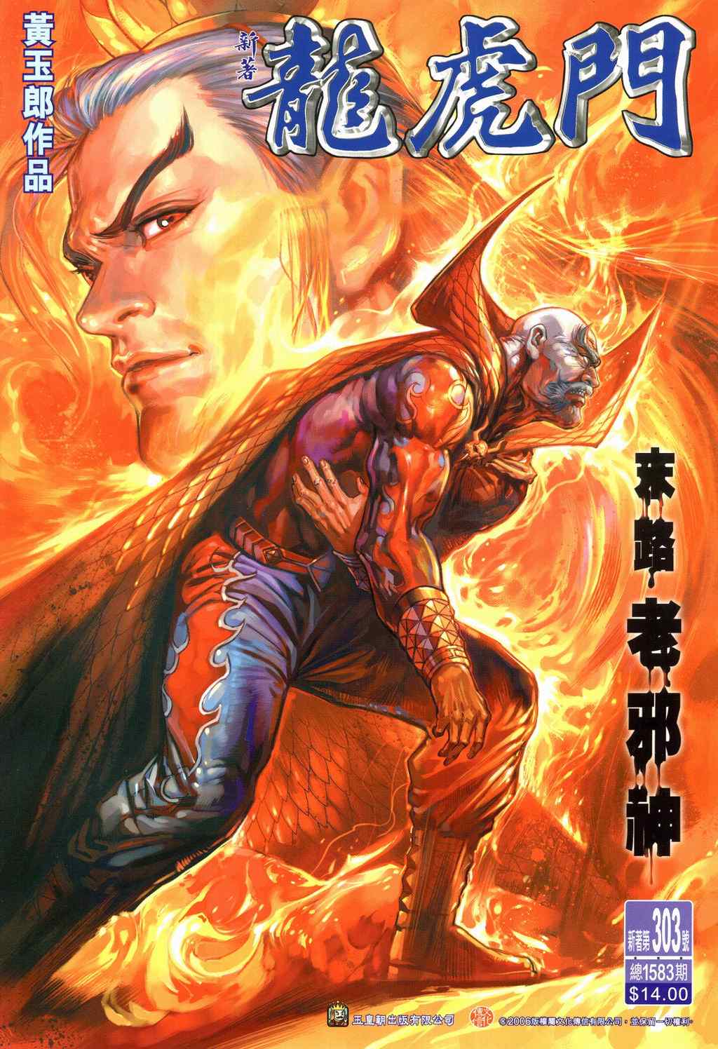 新著龍虎門303集