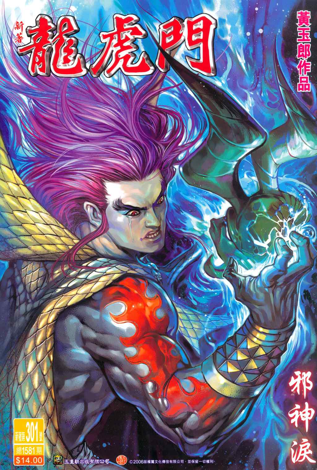 新著龍虎門301集