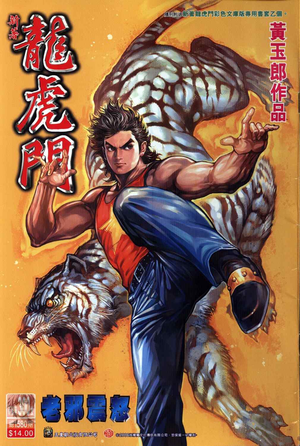 新著龍虎門300集