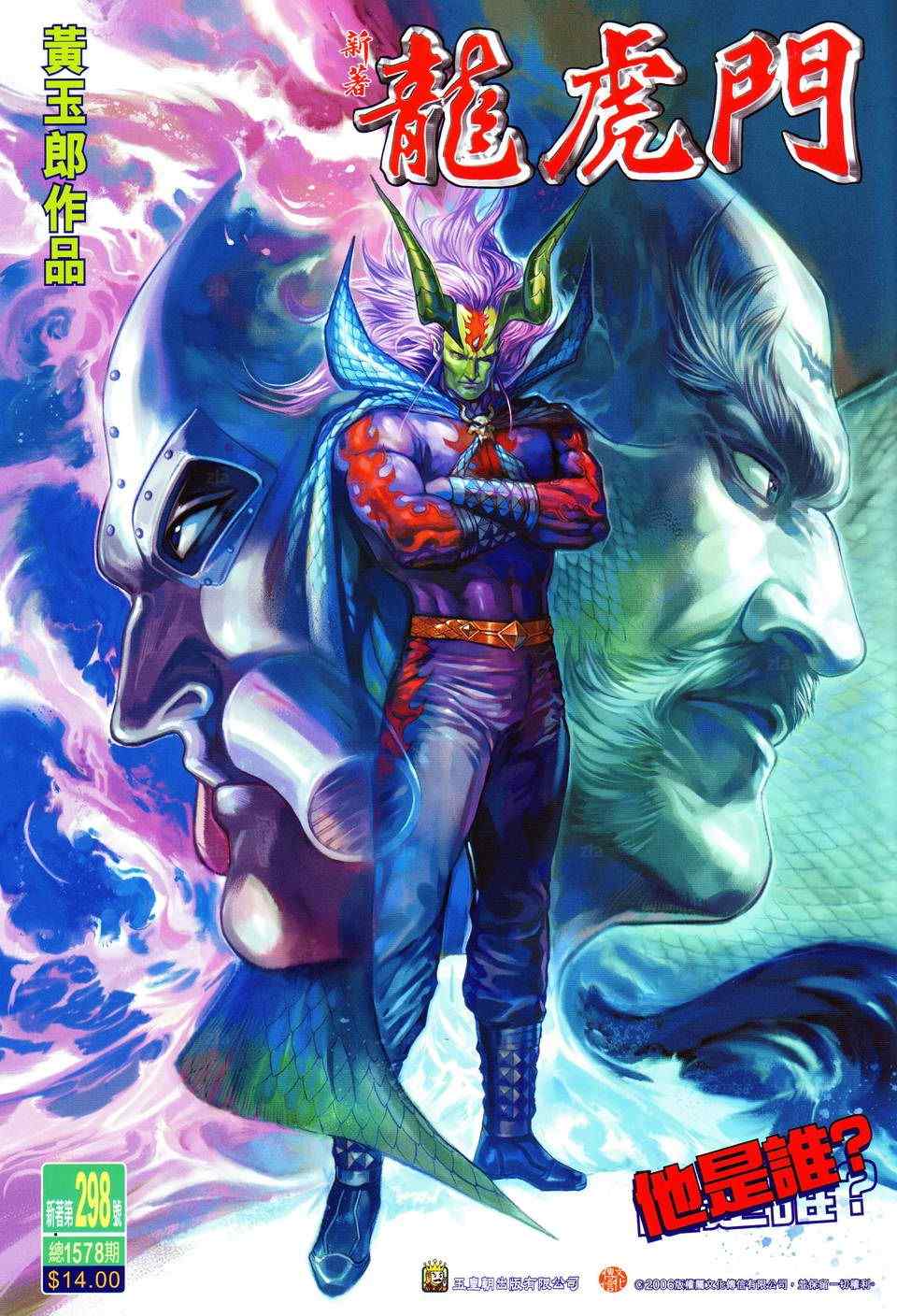 新著龍虎門298集