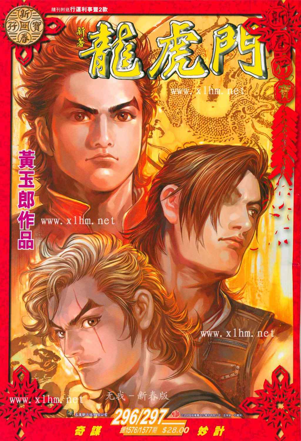 新著龍虎門296集