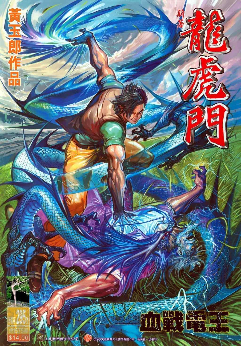 新著龍虎門295集