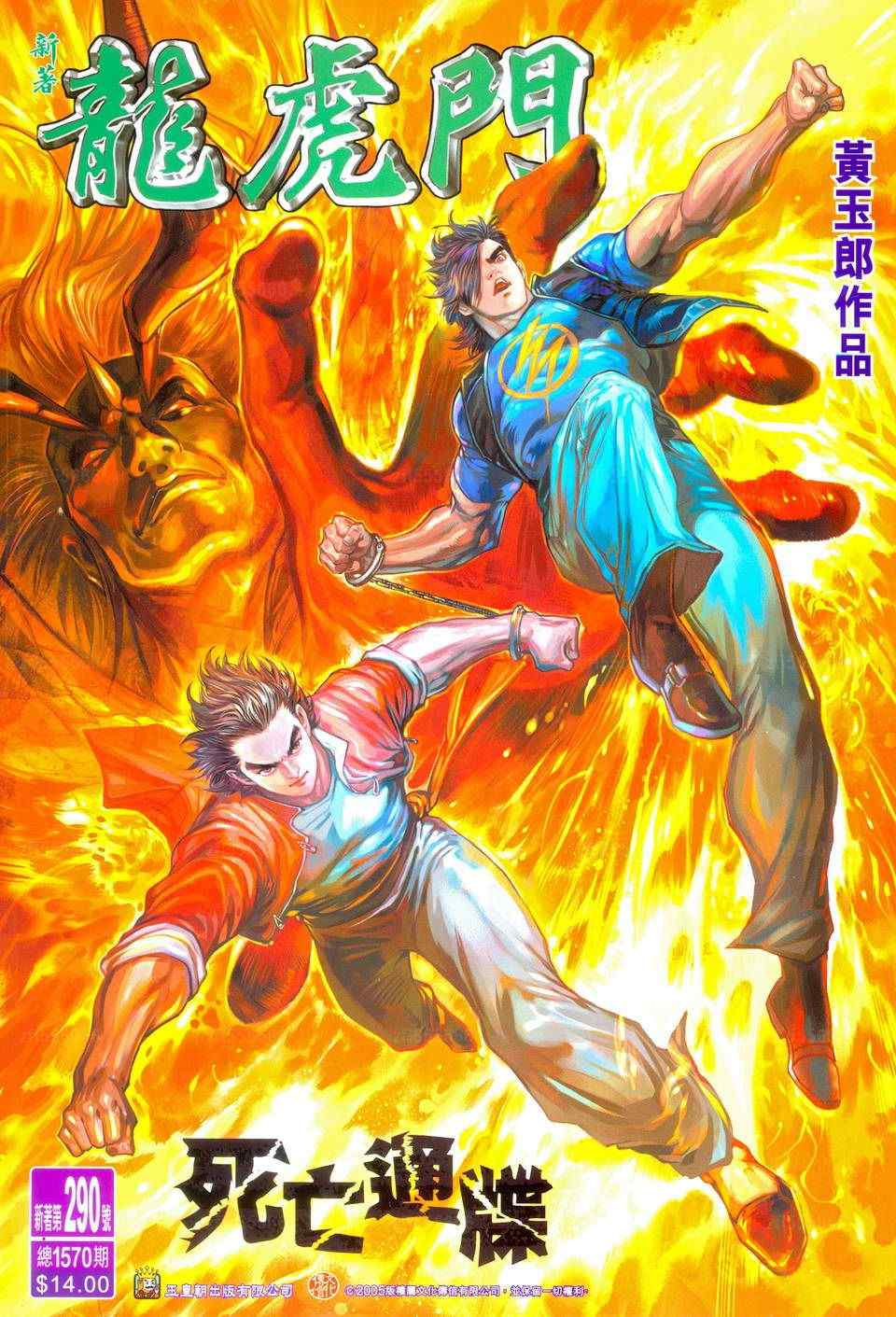 新著龍虎門290集