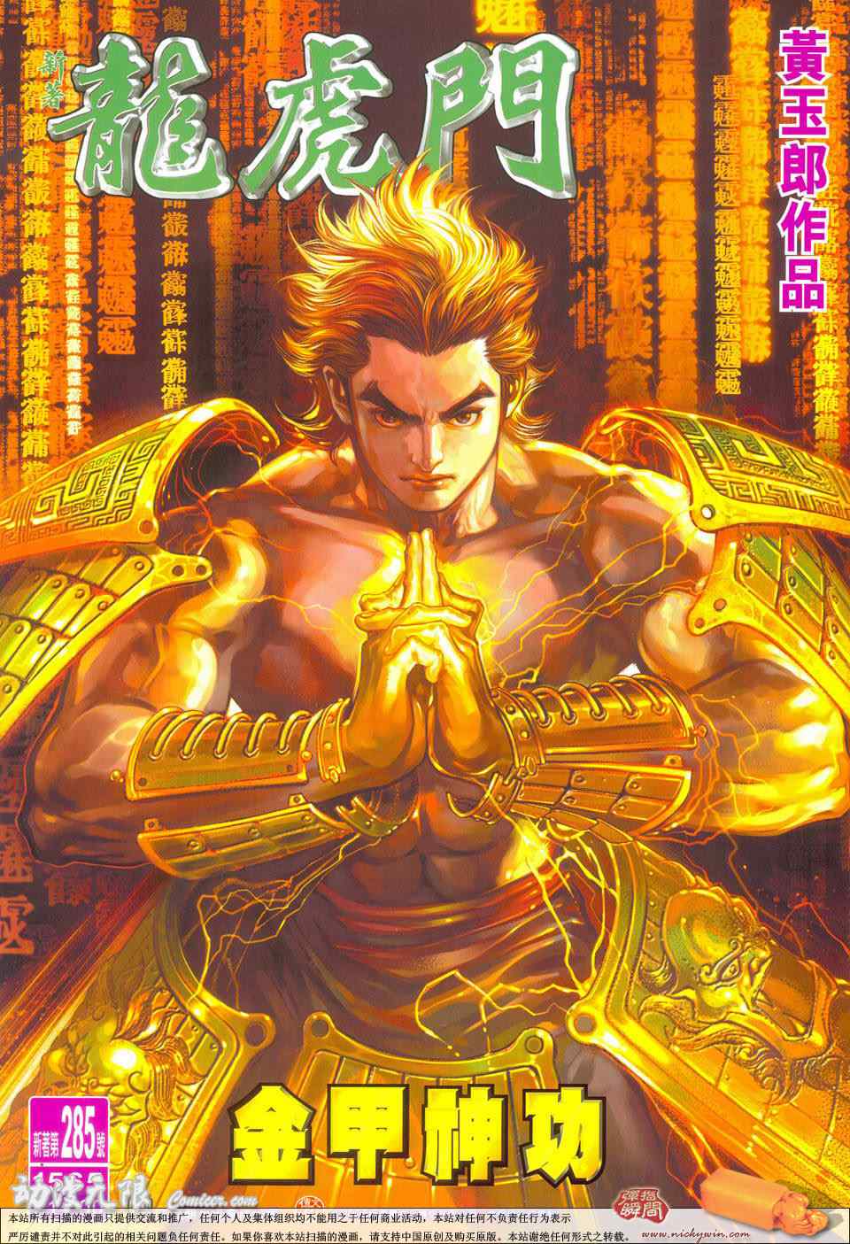 新著龍虎門285集