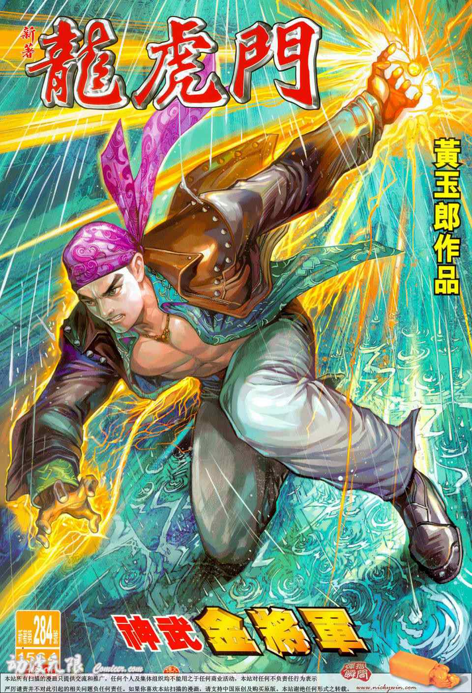 新著龍虎門284集