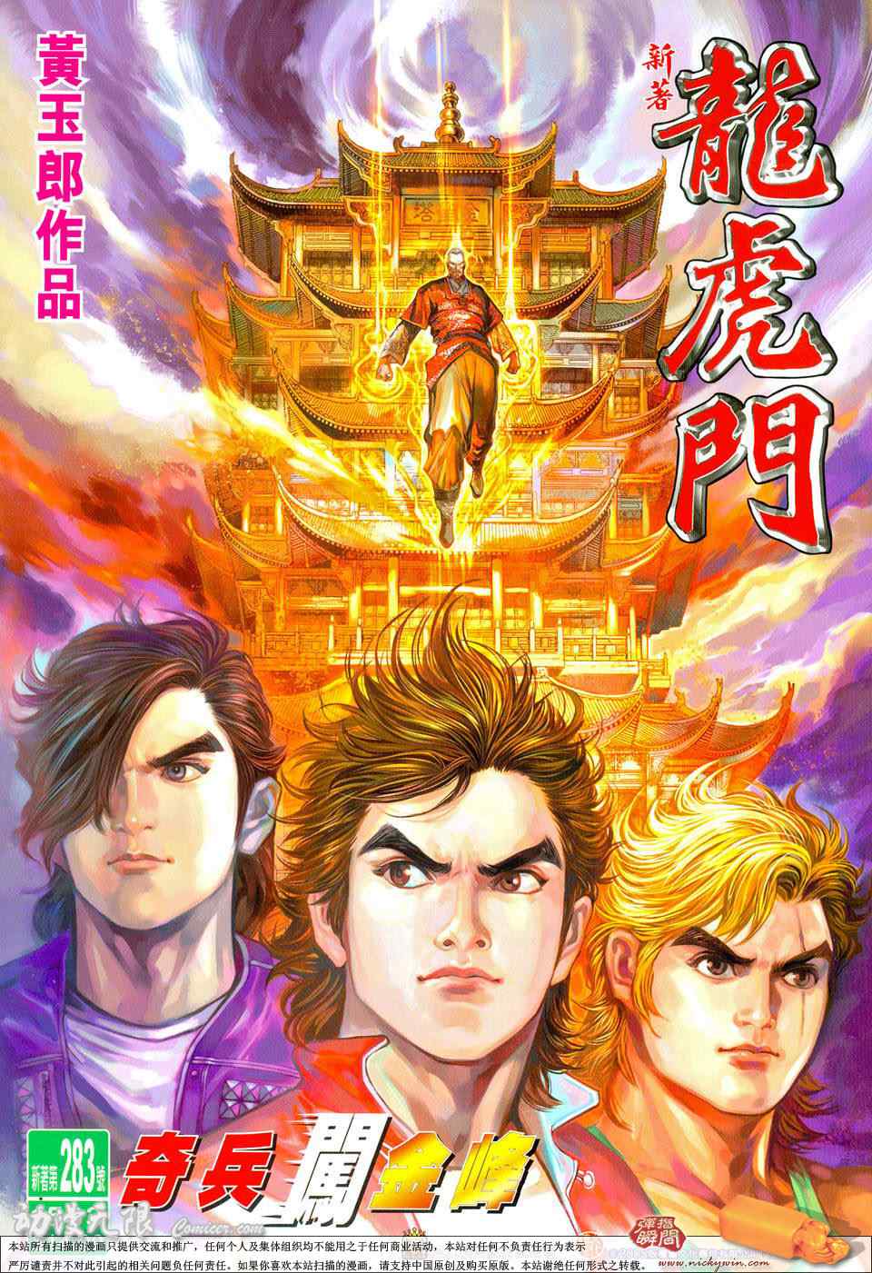 新著龍虎門283集