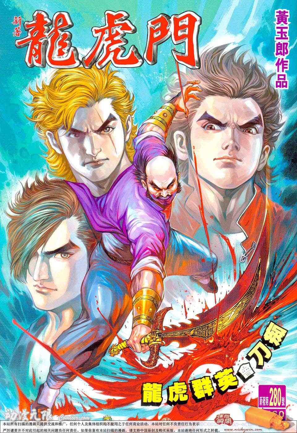 新著龍虎門280集