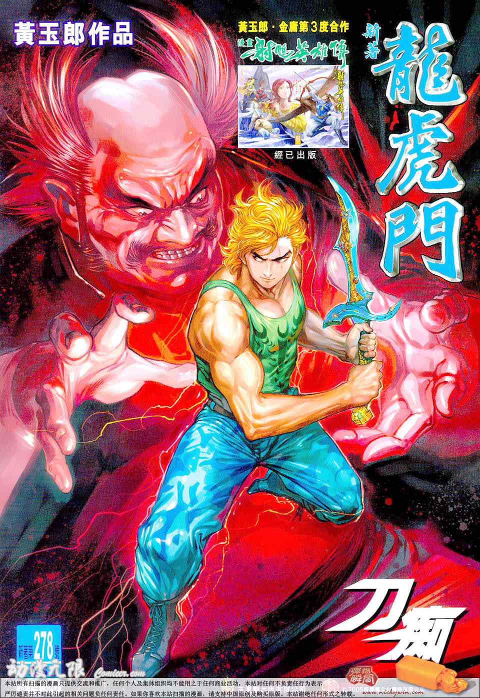 新著龍虎門278集