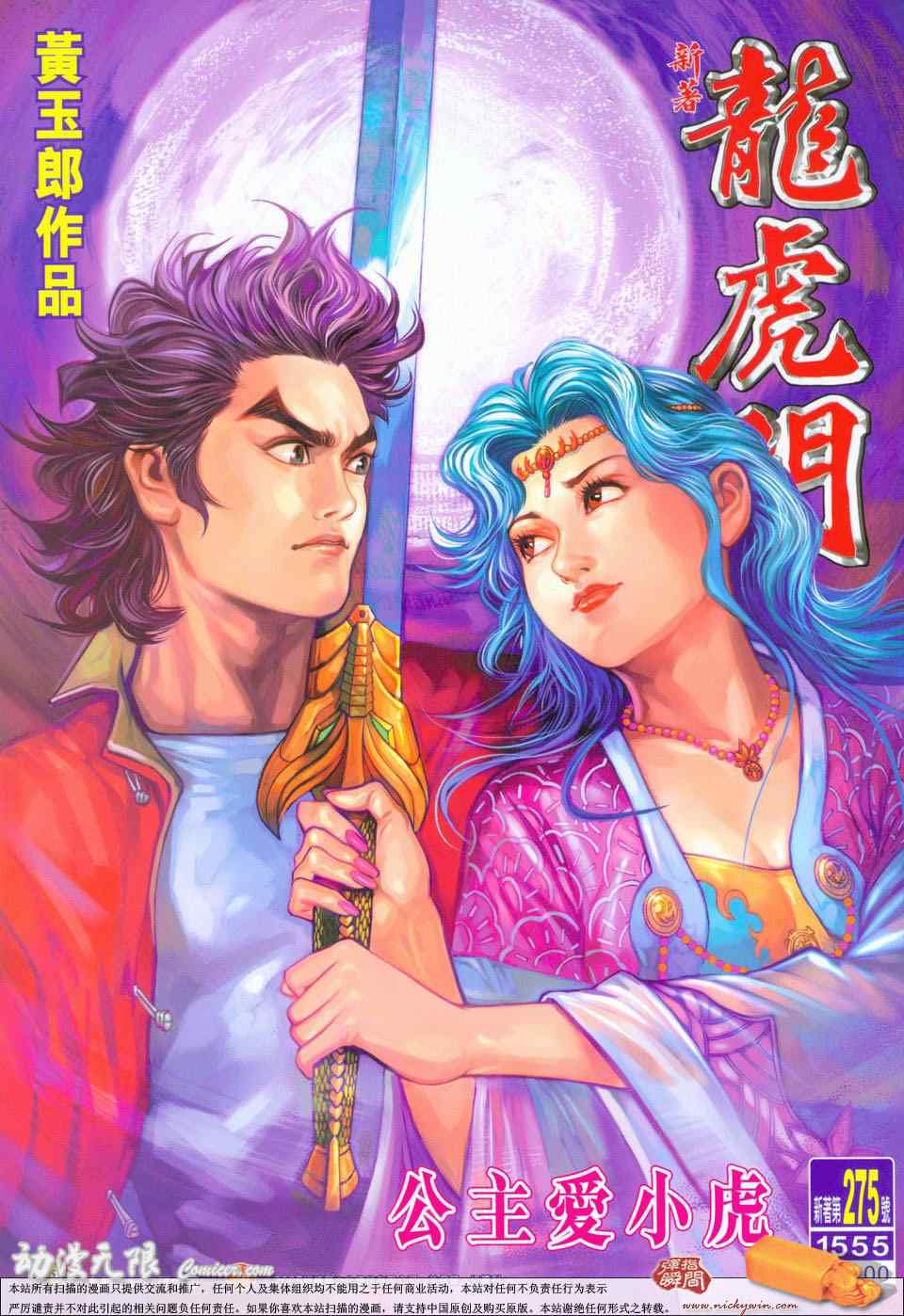 新著龍虎門275集