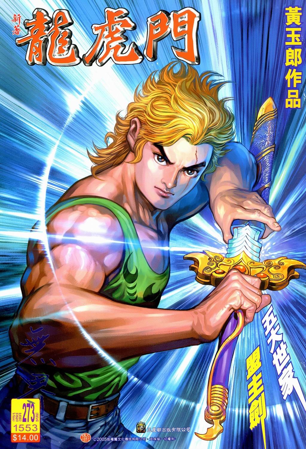 新著龍虎門273集