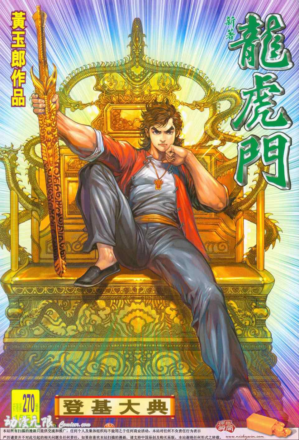 新著龍虎門270集