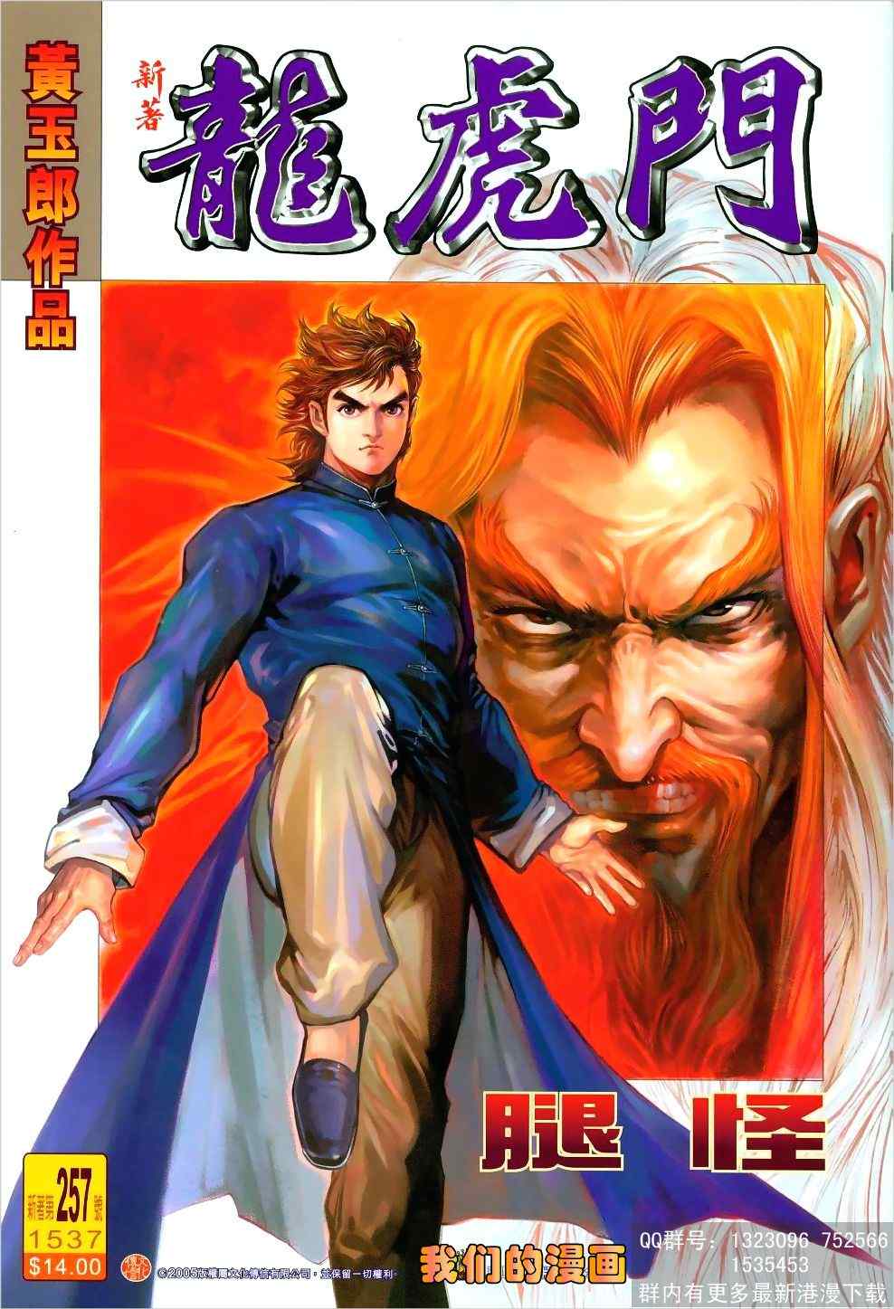 新著龍虎門257集