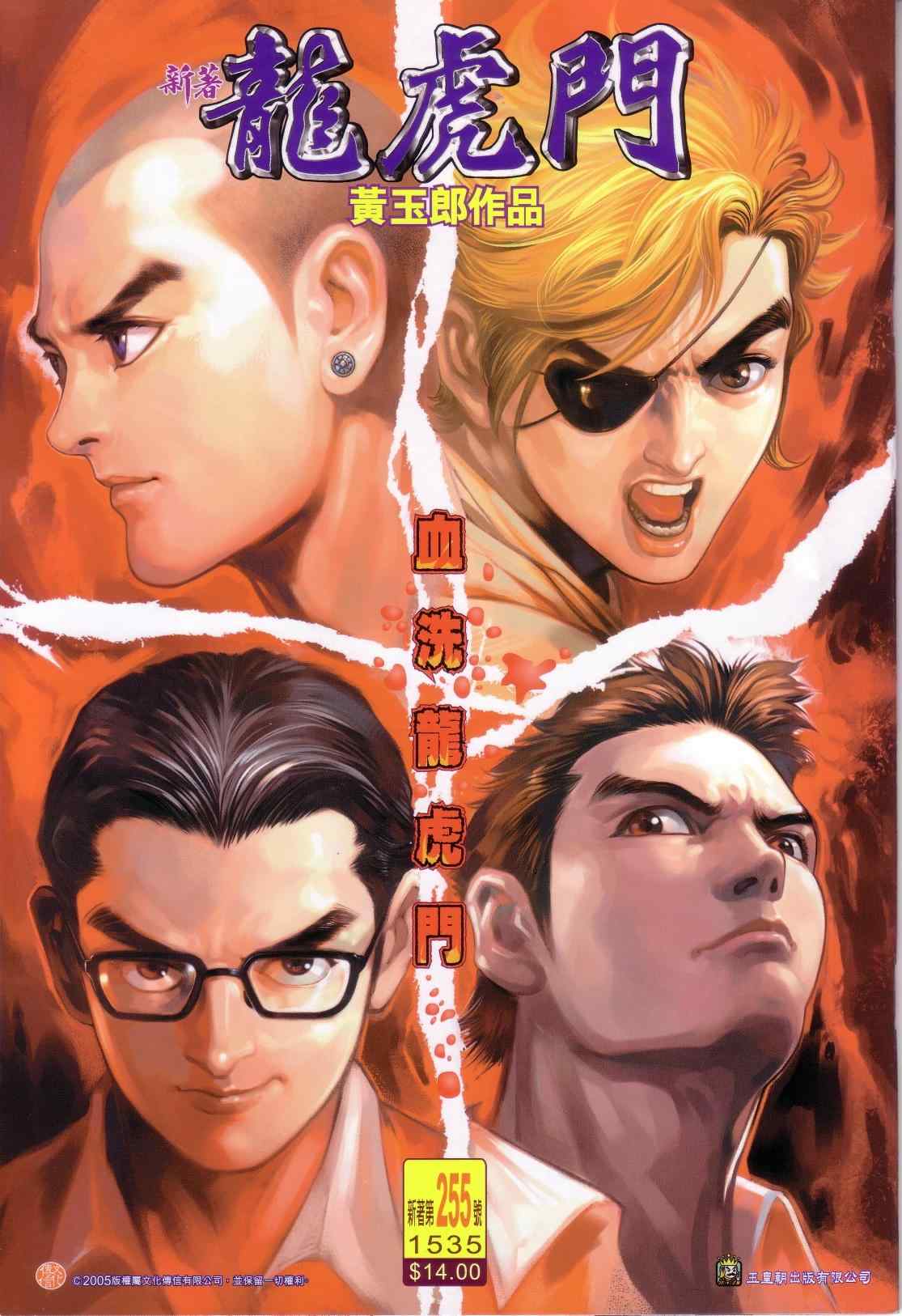 新著龍虎門255集