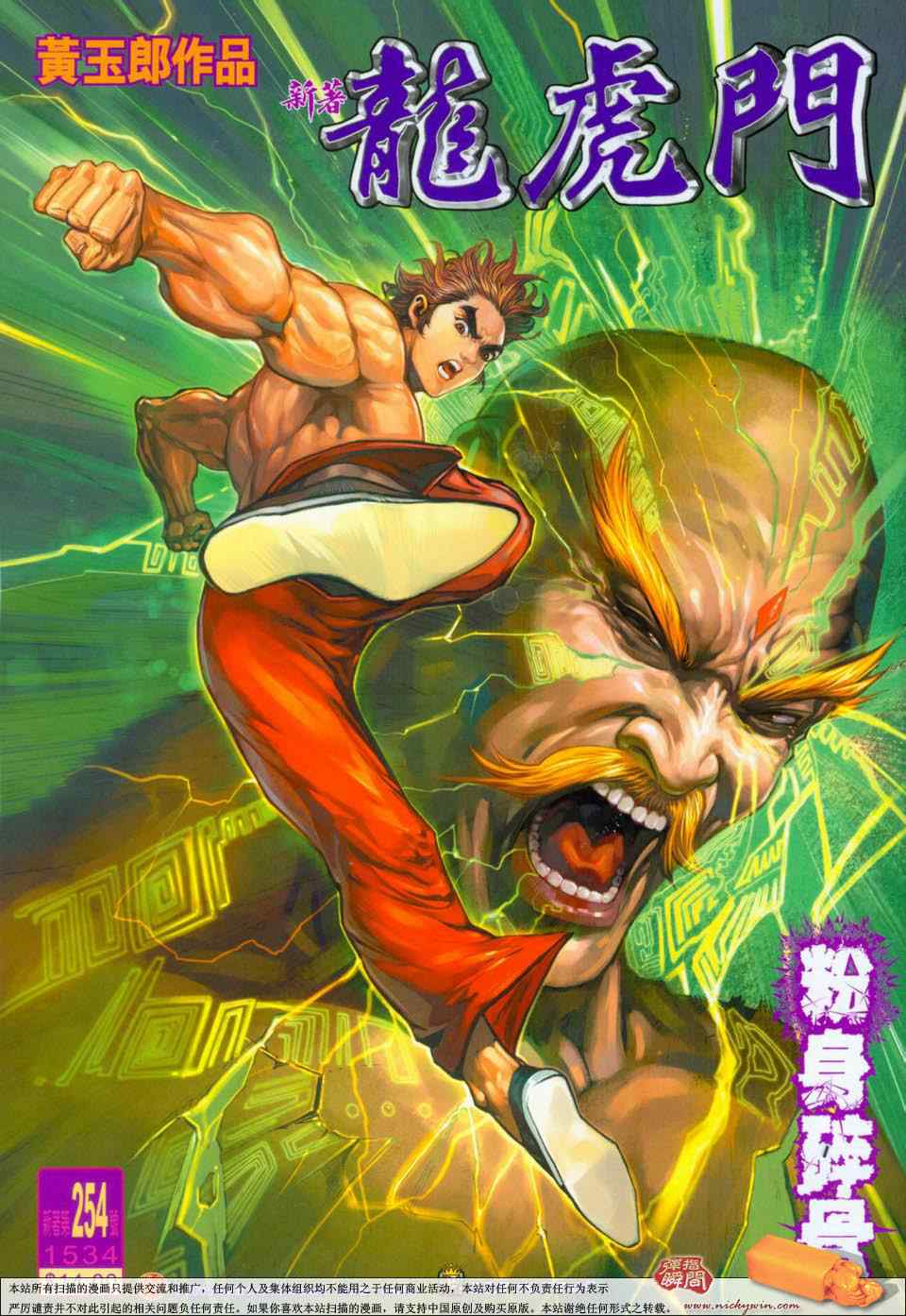 新著龍虎門254集