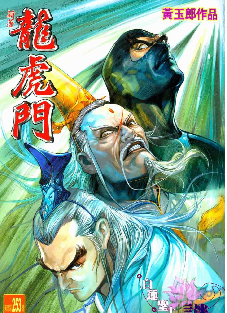 新著龍虎門253集