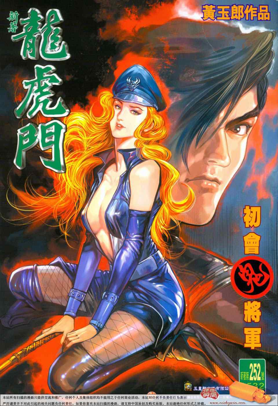 新著龍虎門252集