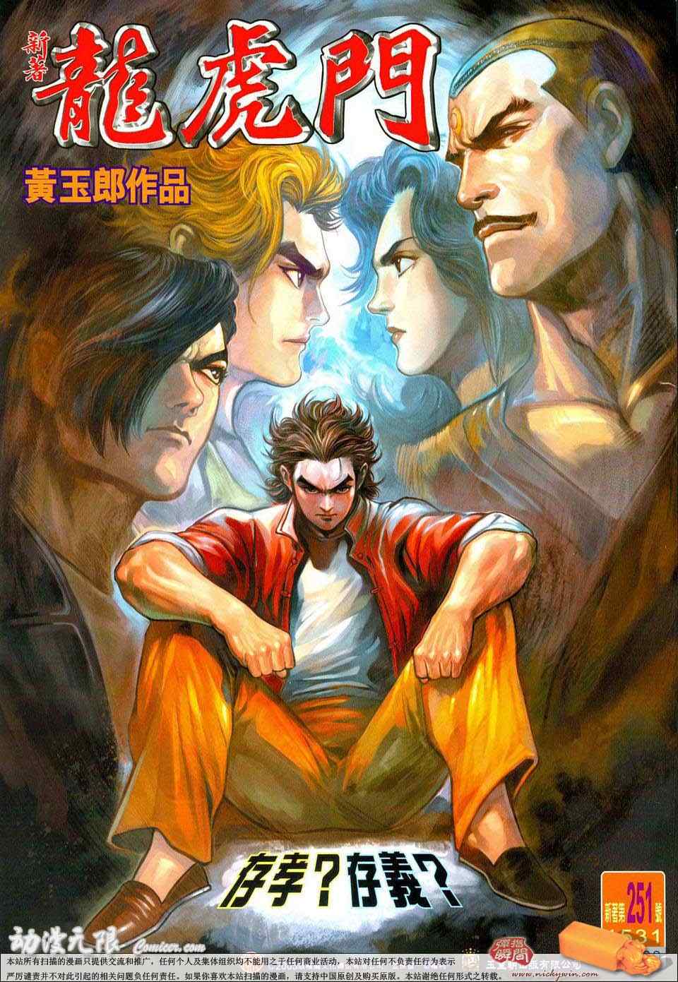 新著龍虎門251集