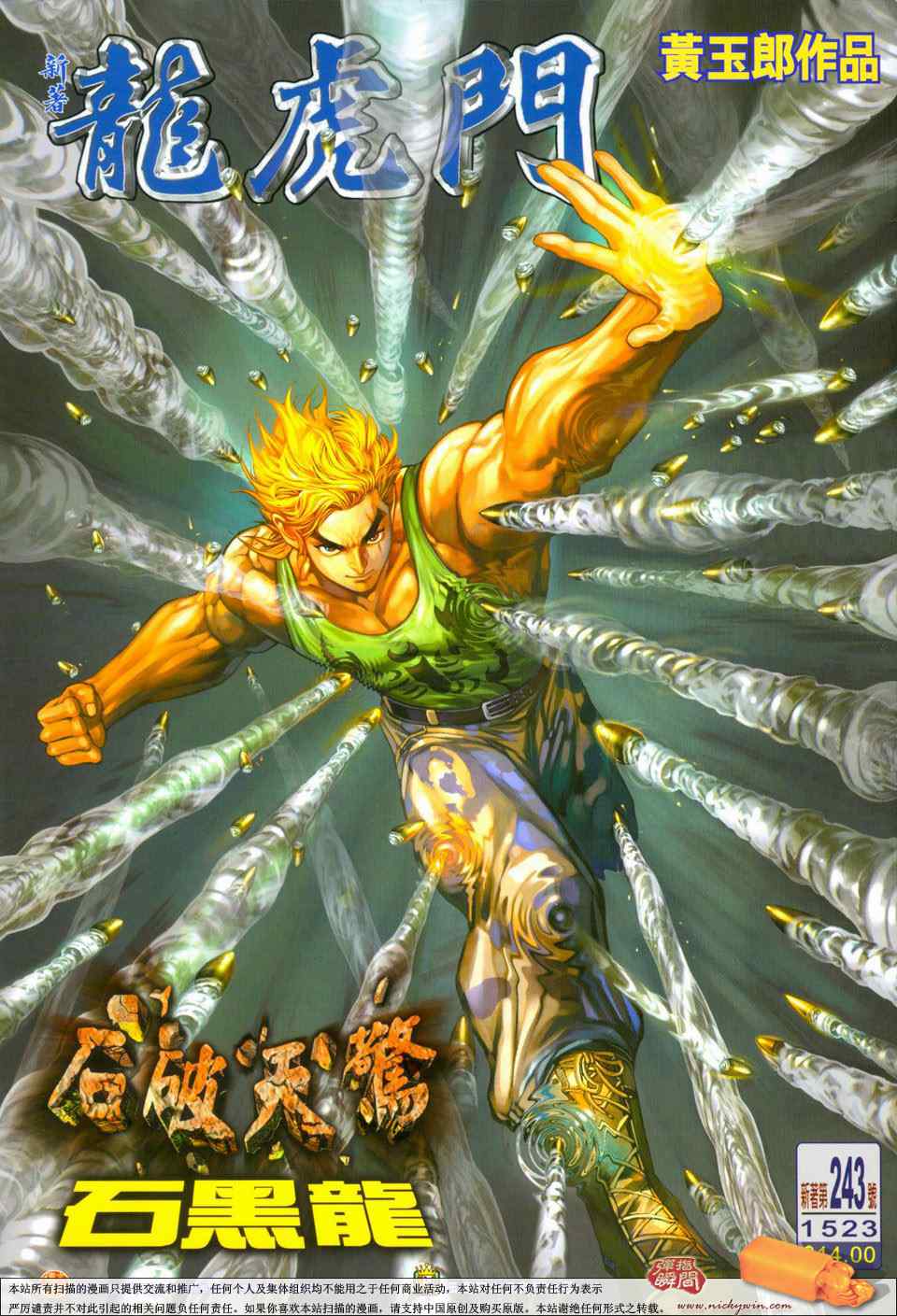 新著龍虎門243集