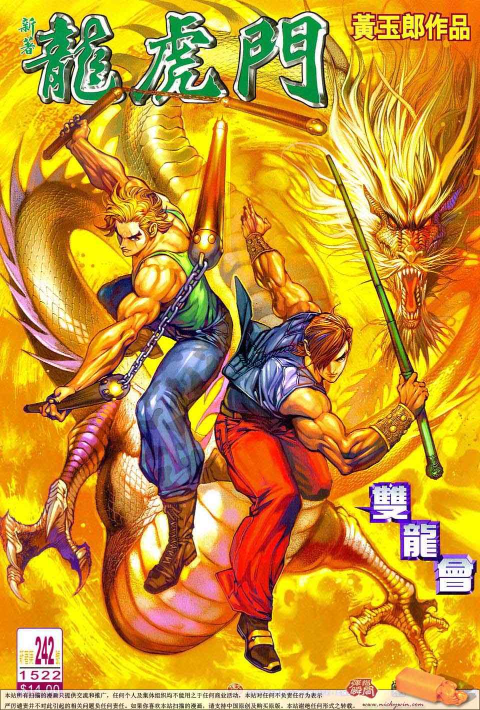 新著龍虎門242集