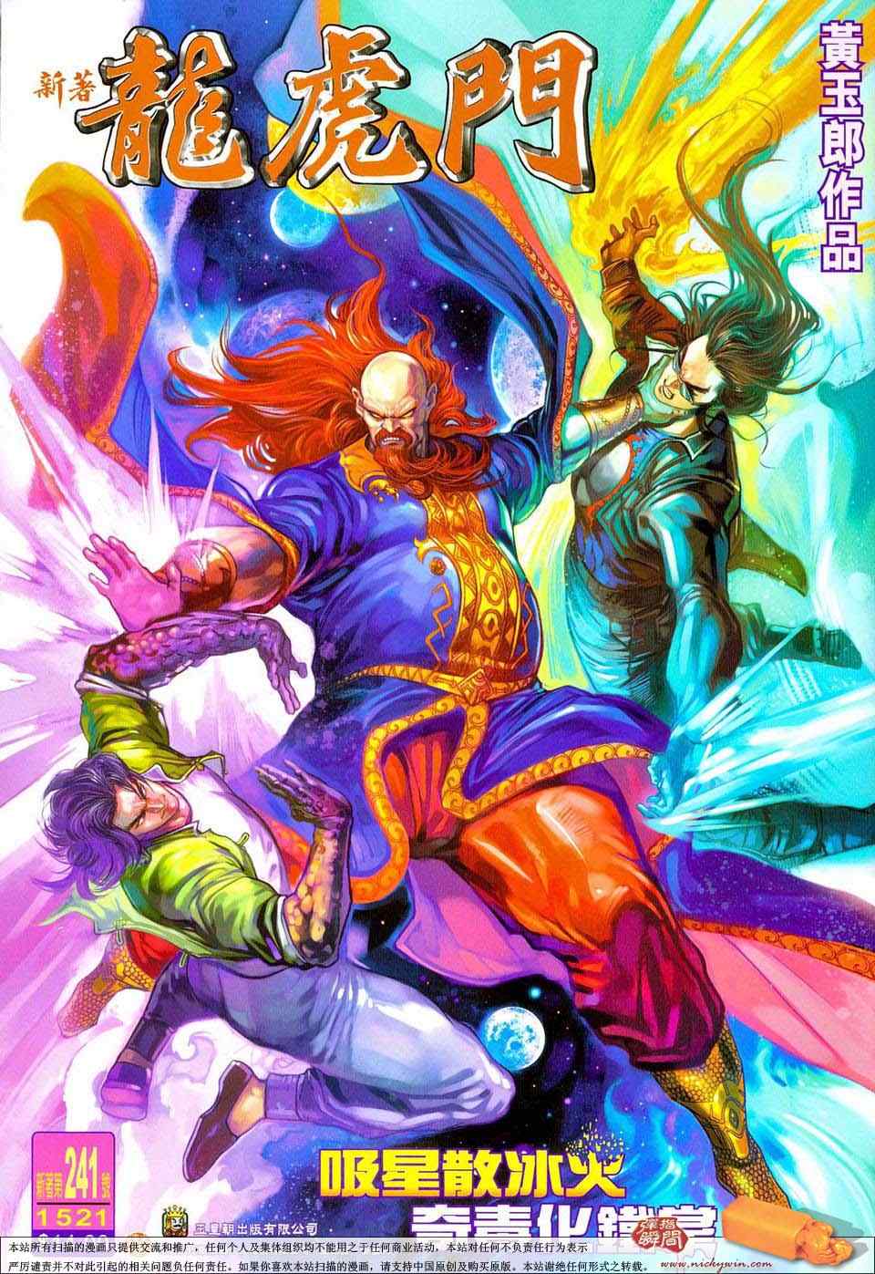 新著龍虎門241集