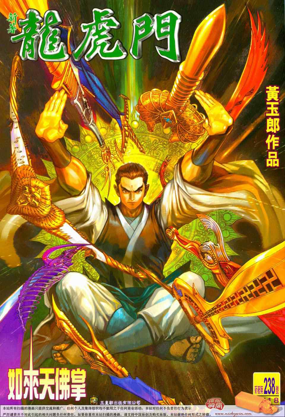 新著龍虎門238集