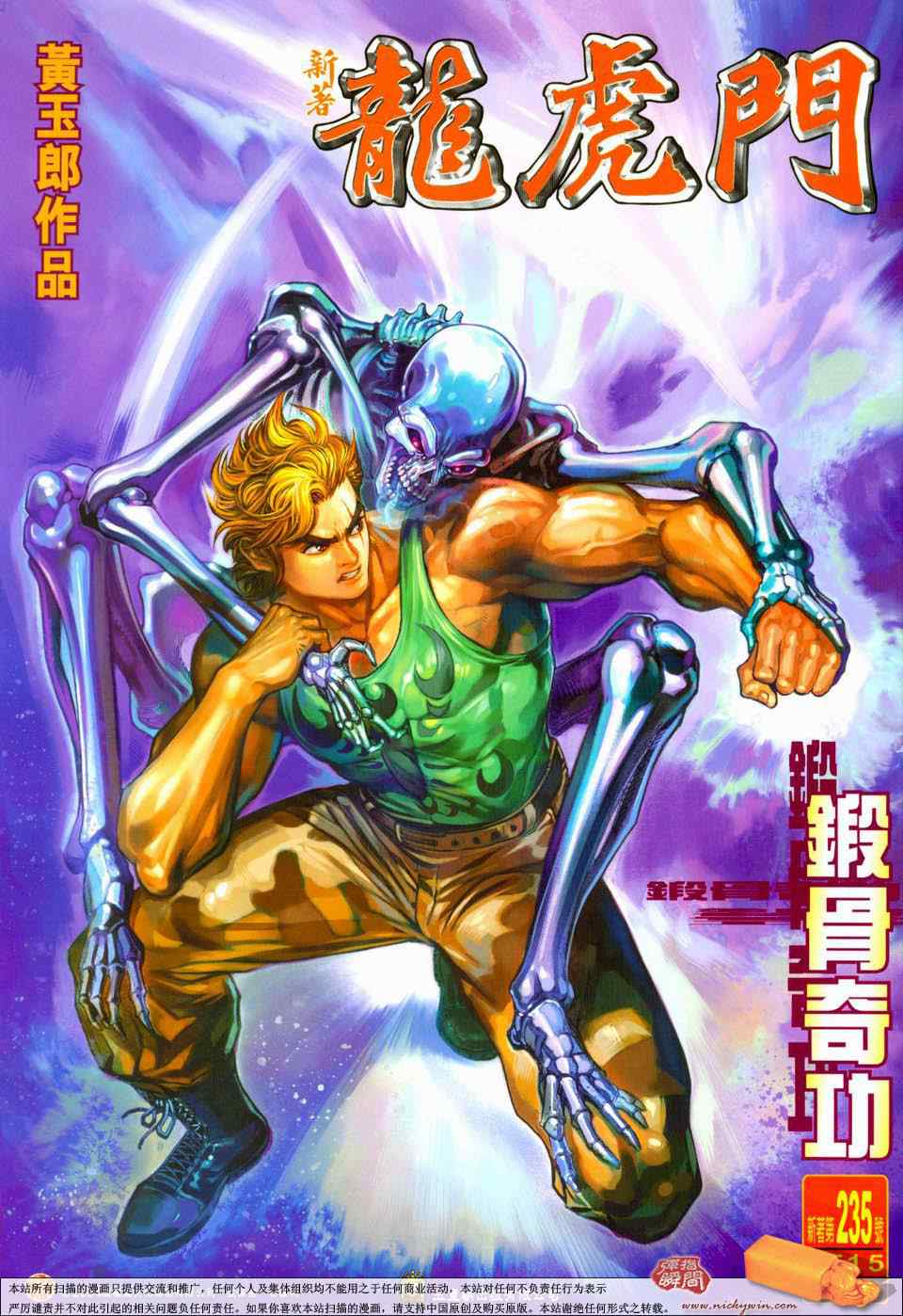 新著龍虎門235集