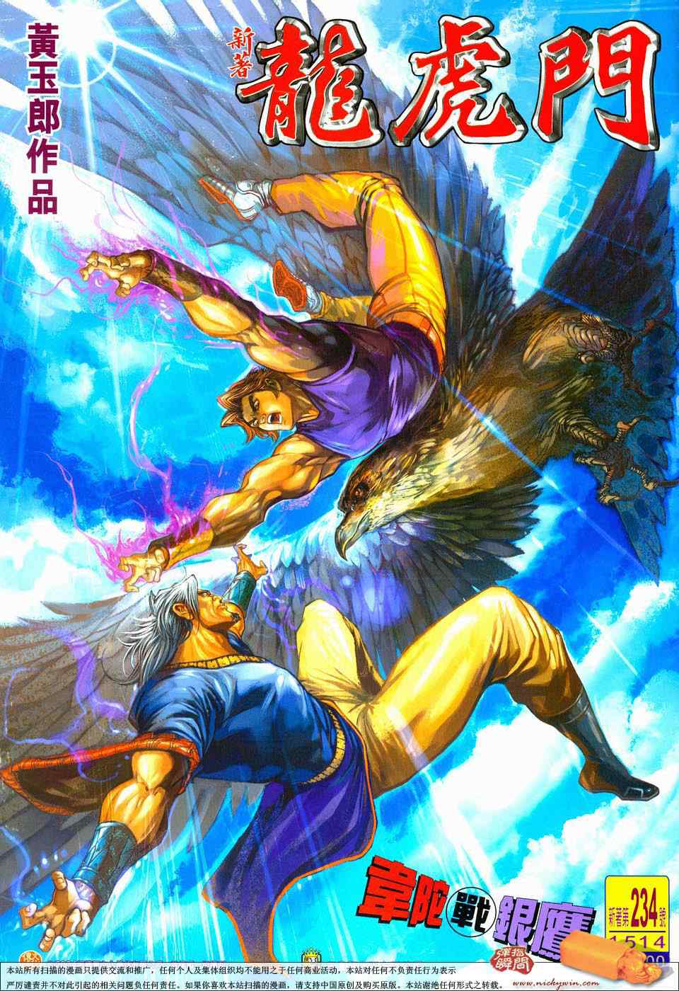 新著龍虎門234集