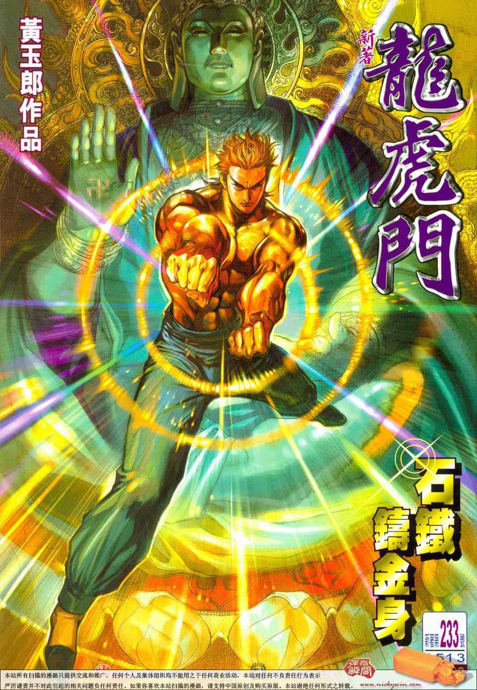 新著龍虎門233集