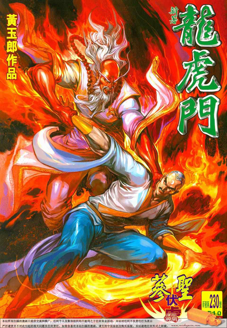 新著龍虎門230集