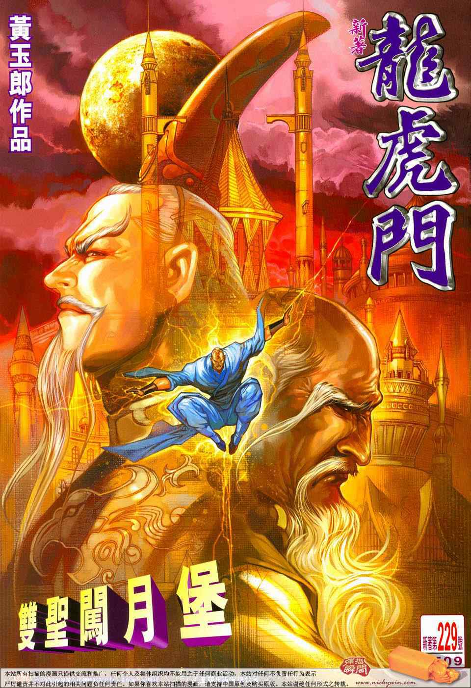 新著龍虎門229集