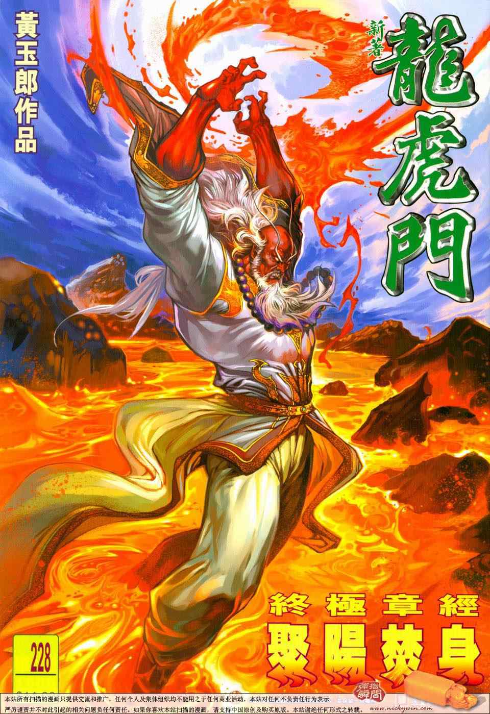 新著龍虎門228集